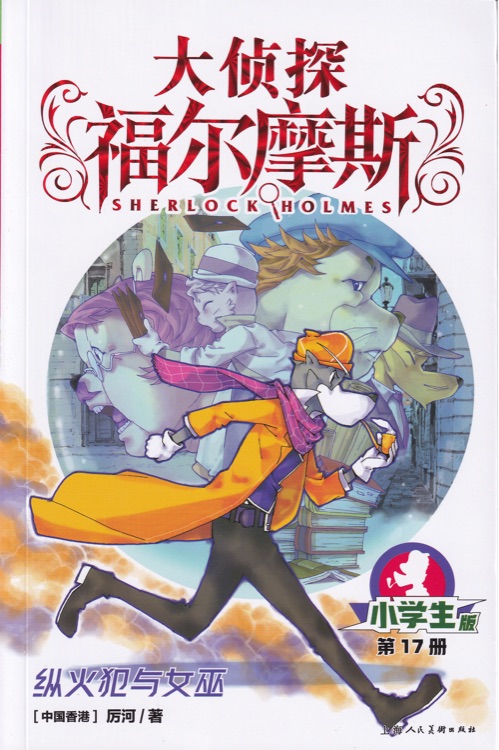 大偵探福爾摩斯小學(xué)生版:縱火犯與女巫