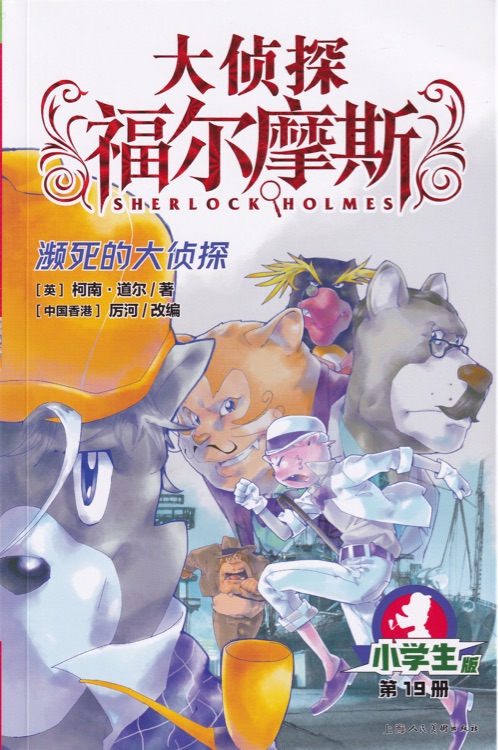 大偵探福爾摩斯小學(xué)生版:瀕死的大偵探