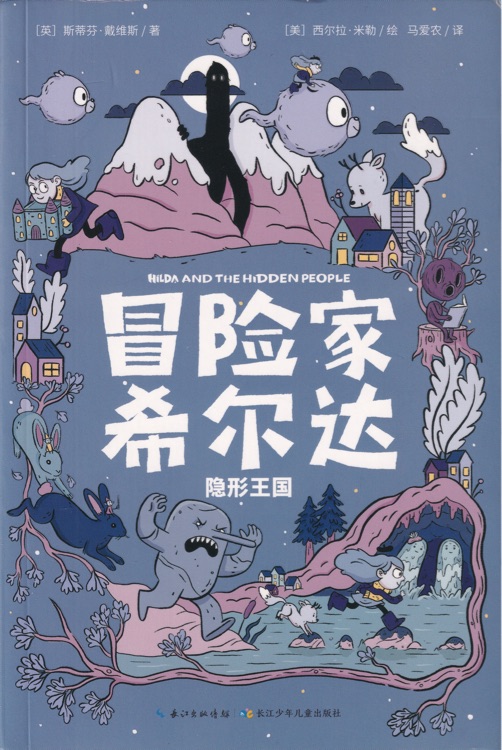 冒险家希尔达: 1隐形王国