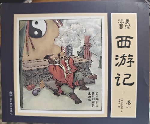 【有聲伴讀】西游記(注音美繪版): 全十二冊