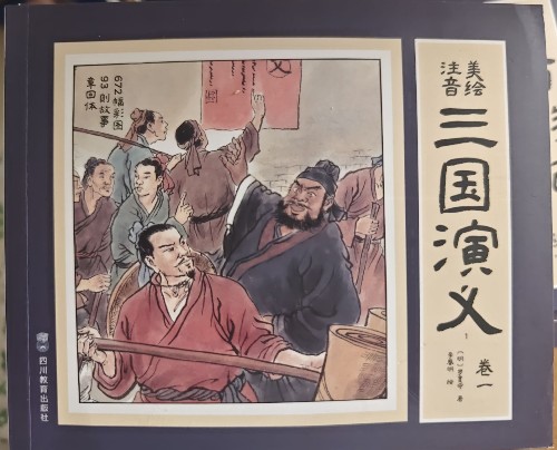 【有聲伴讀】三國演義(注音美繪版): 全十二冊(cè)