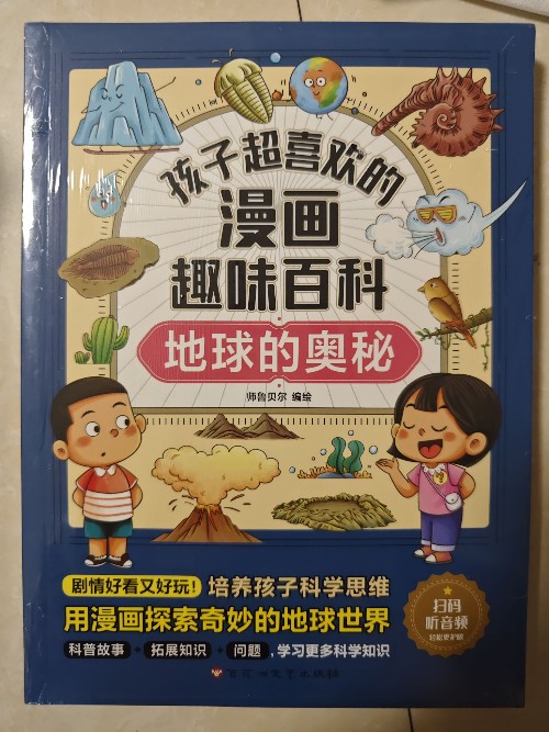 孩子超喜歡的漫畫趣味百科: 地球的奧秘