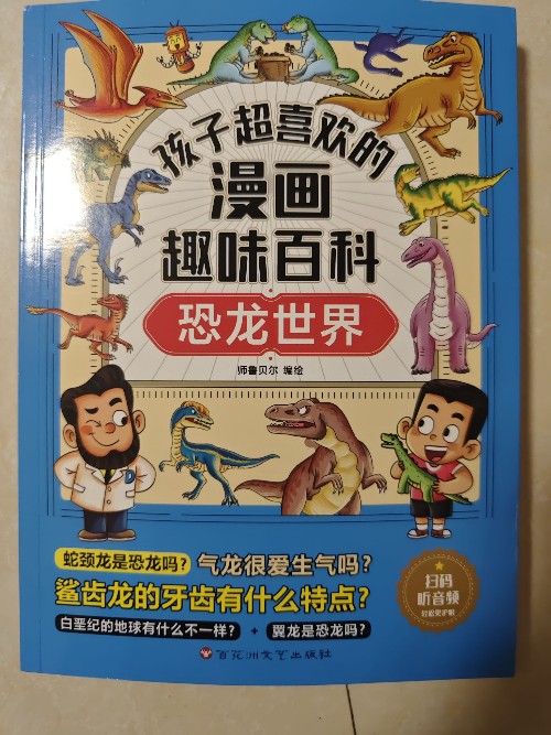 孩子超喜歡的漫畫趣味百科: 恐龍世界