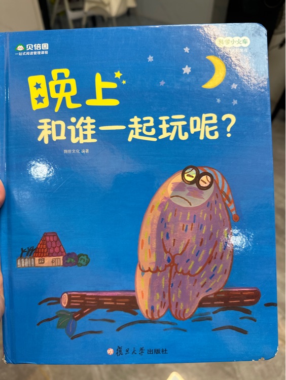 晚上和誰一起玩呢