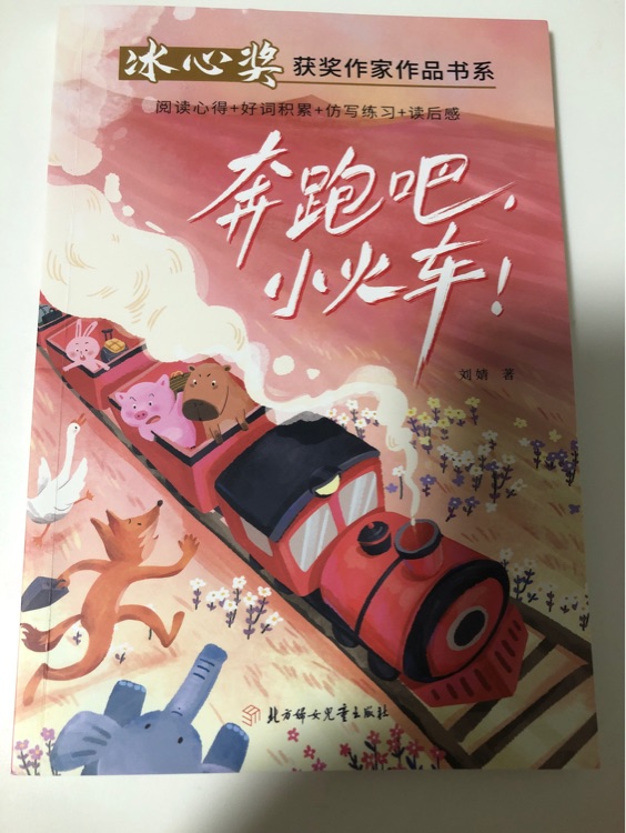 奔跑吧小火車