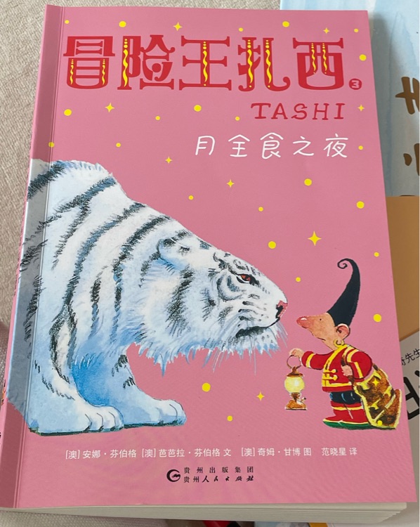 冒險(xiǎn)王扎西月全食之夜