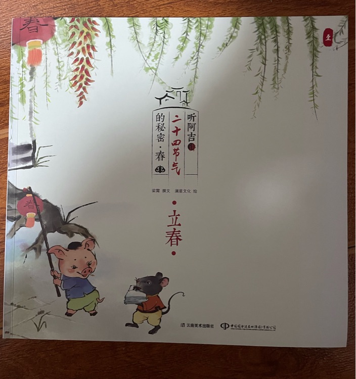 聽阿吉講二十四節(jié)氣的秘密, 春, 立春