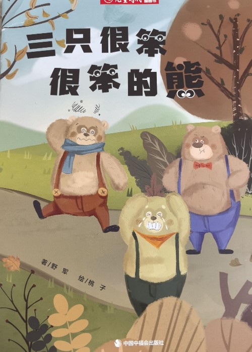 三只很笨很笨的熊