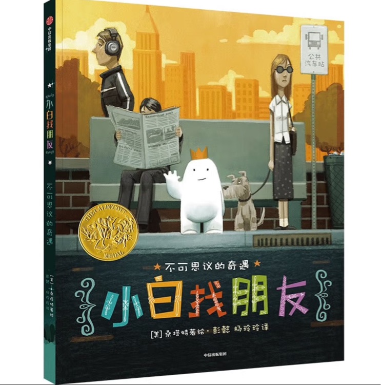 小白找朋友