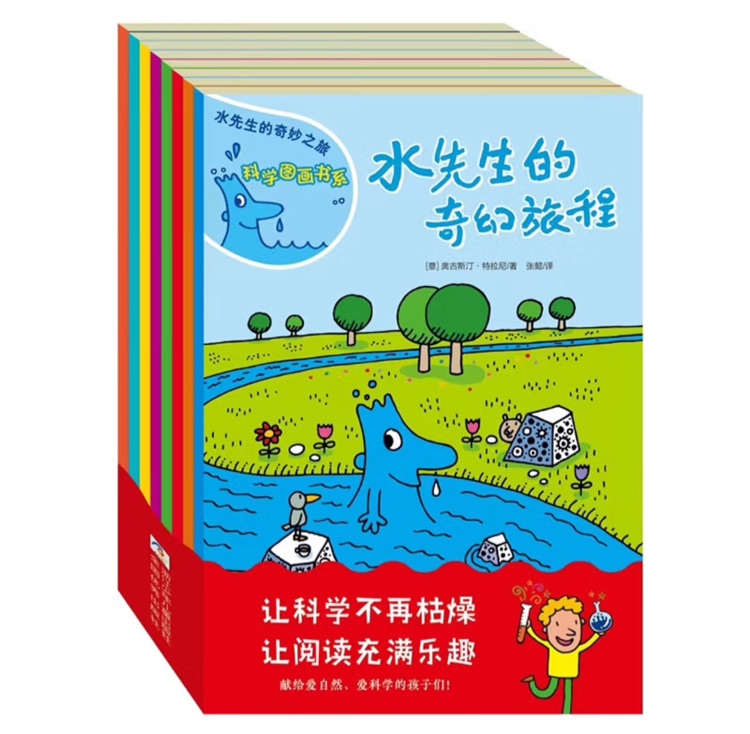 水先生的奇妙之旅图画书系列