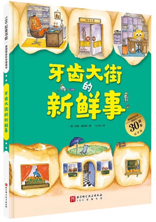 德国精选科学图画书: 牙齿大街的新鲜事(大开本新版)