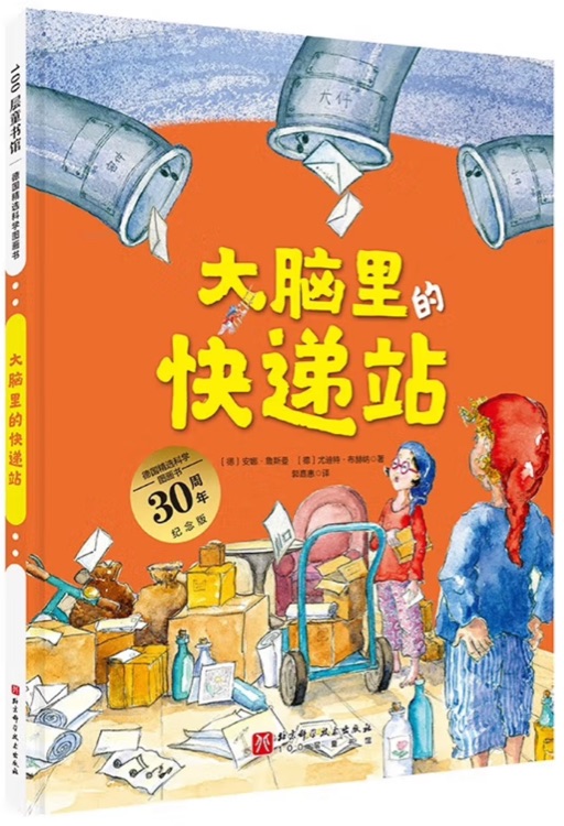 德國精選科學(xué)圖畫書: 大腦里快遞站(大開本新版)