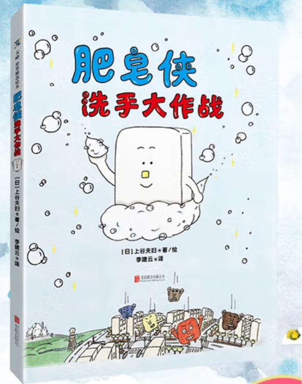 肥皂侠洗手大作战