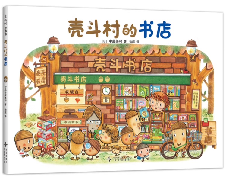 殼斗村的書店