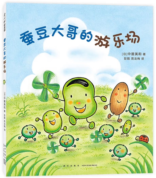 蠶豆大哥的游樂場