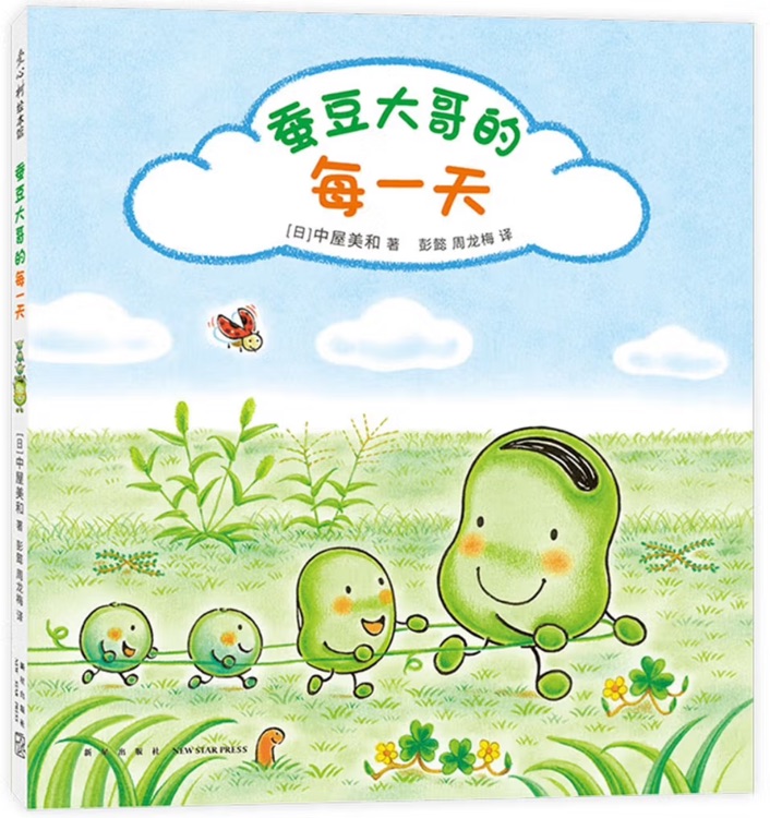 蠶豆大哥的每一天