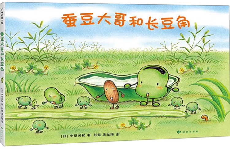蚕豆大哥和长豆角