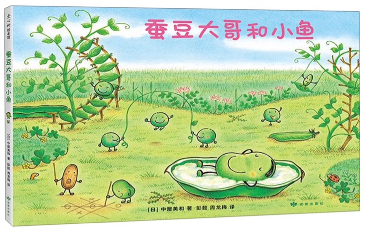 蚕豆大哥和小鱼