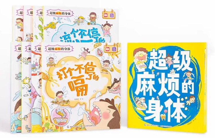 超級麻煩的身體8冊