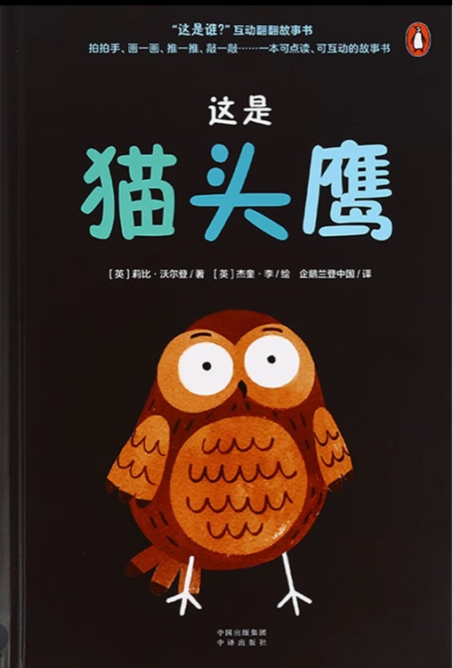 這是貓頭鷹點(diǎn)讀版