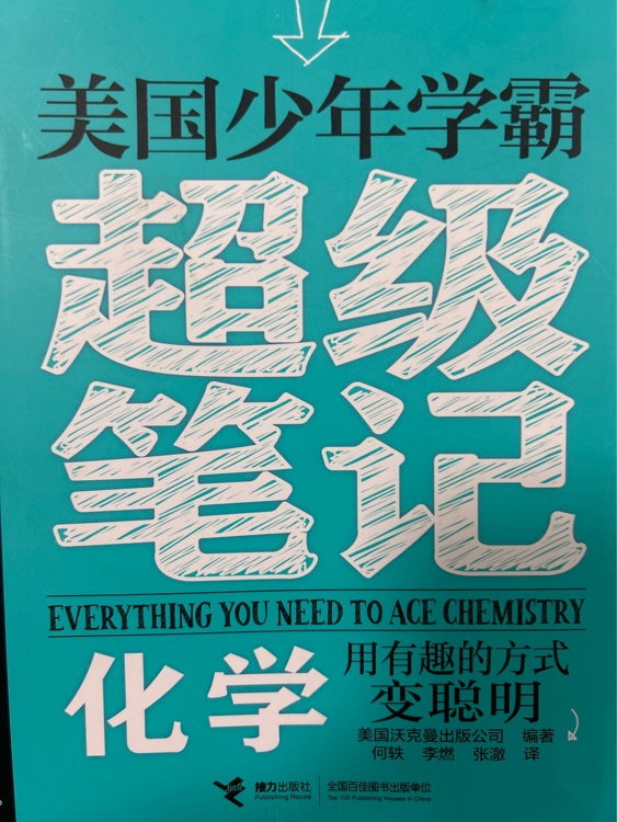 美國少年學霸超級筆記-化學