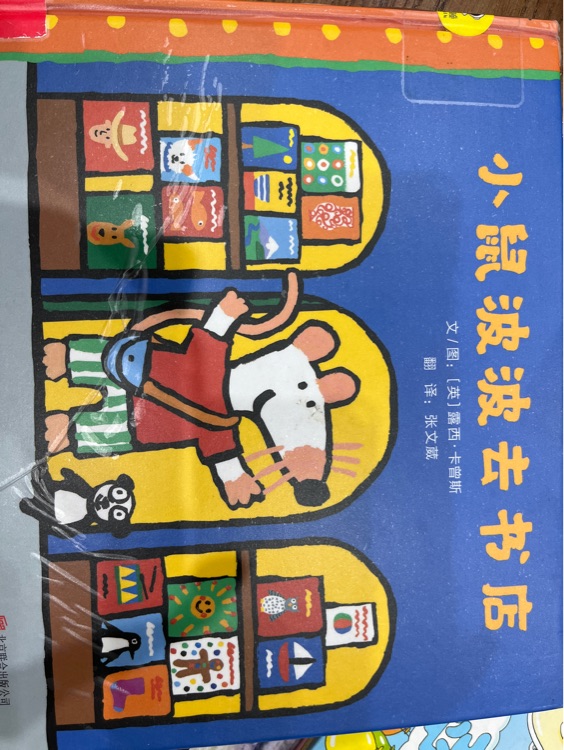 小鼠波波去書店