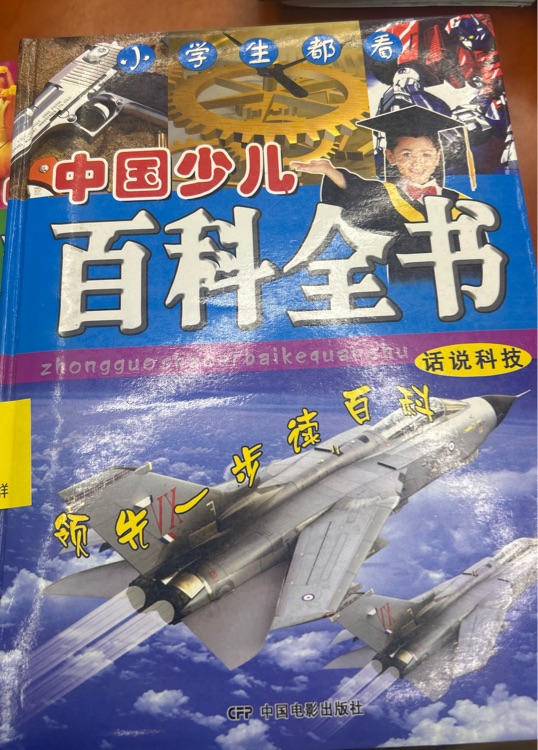 中國(guó)少兒百科全書(shū)話說(shuō)科技