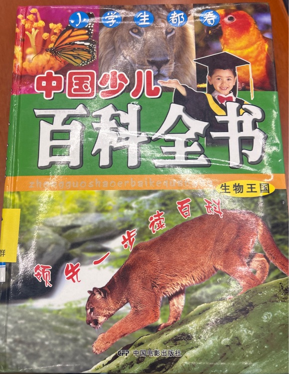 中國少兒百科全書生物王國