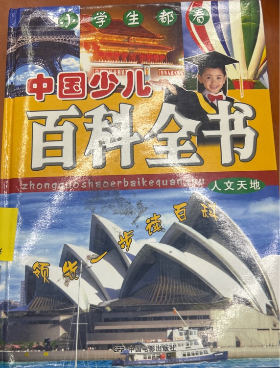 中國(guó)少兒百科全書(shū)人文天地