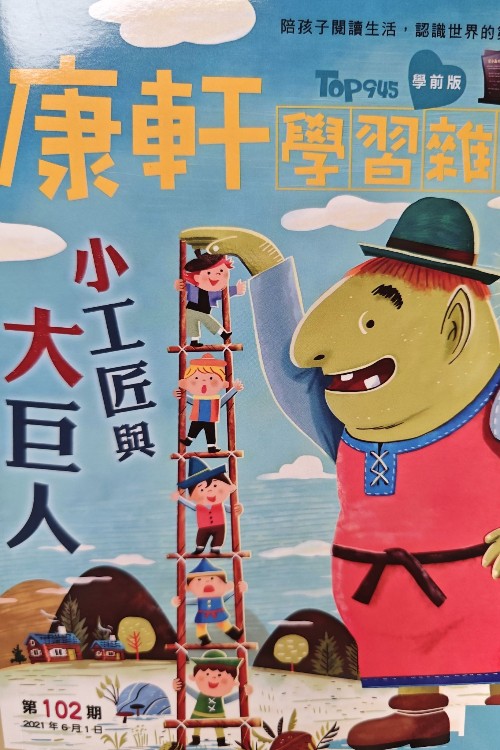 康軒學(xué)前雜志102期
