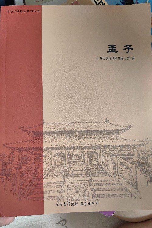 孟子