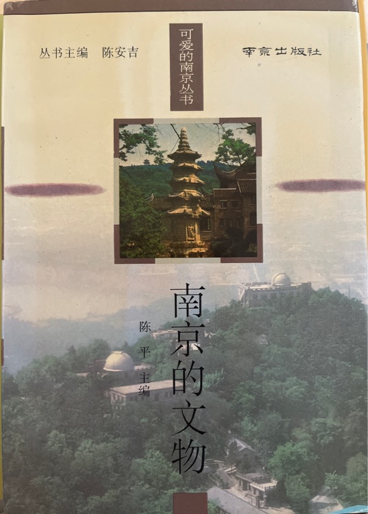 南京的文物