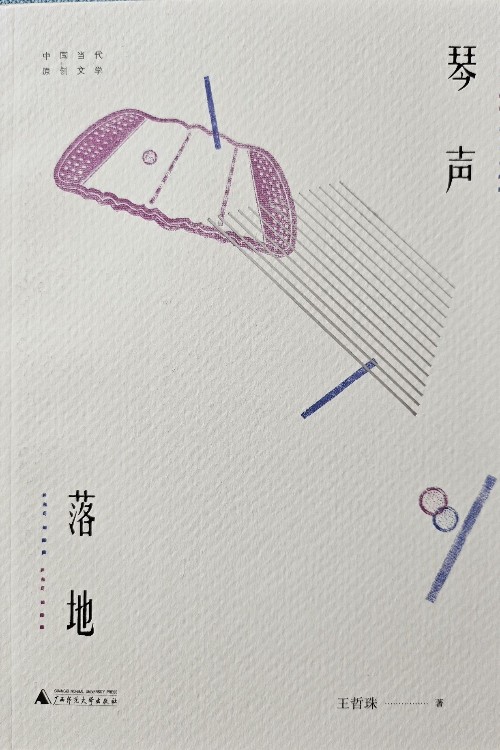 琴聲落地