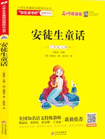 統(tǒng)編版小學(xué)生語(yǔ)文教材必讀叢書: 安徒生童話