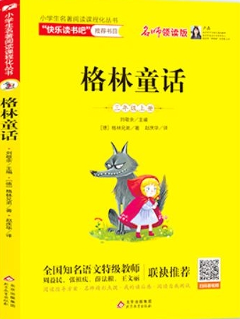 統(tǒng)編版小學生語文教材必讀叢書: 格林童話