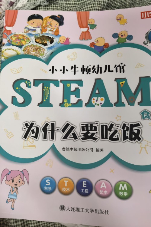 小小牛頓幼兒館STEAM系列 為什么要吃飯