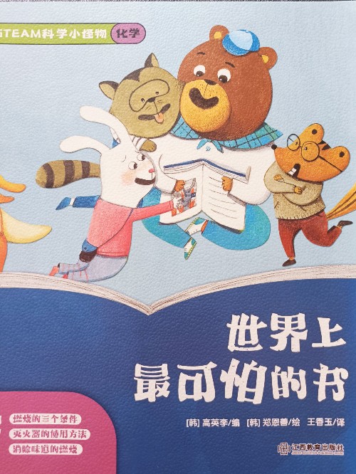 steam科學小怪物: 化學: 世界上最可怕的書