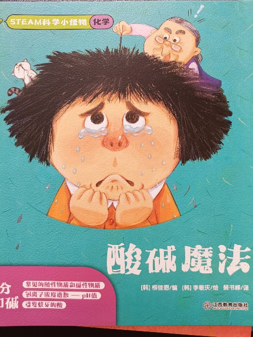 steam科學小怪物: 化學: 酸堿魔法
