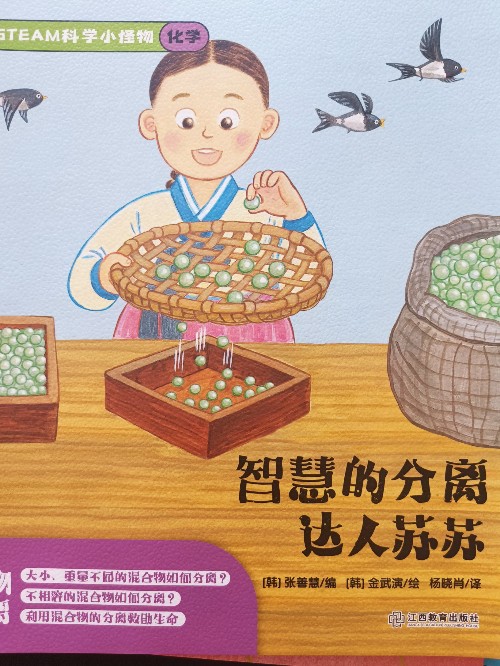 steam科學小怪物: 化學: 智慧的分離達人蘇蘇
