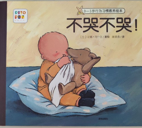 不哭不哭