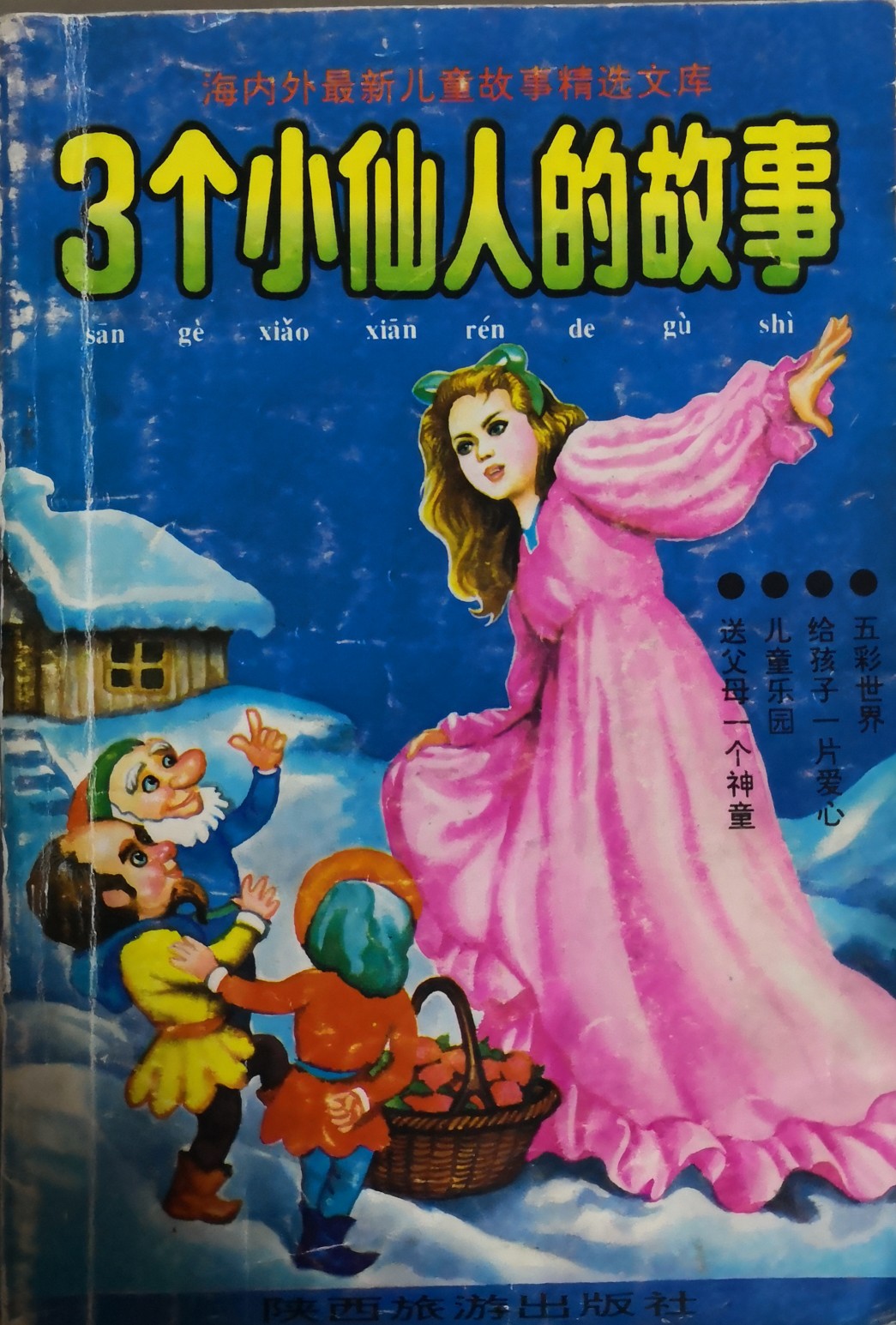 3個(gè)小仙人的故事
