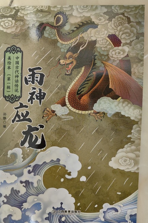 雨神應(yīng)龍