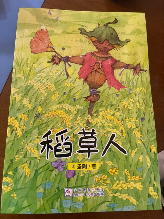 稻草人