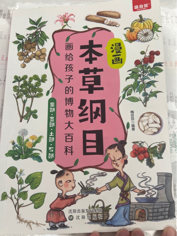 漫畫本草綱目果部菜部土部石部