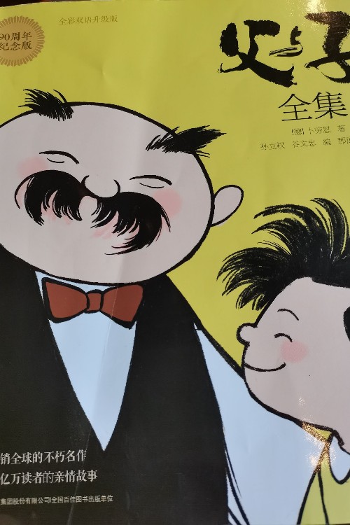 夫與子