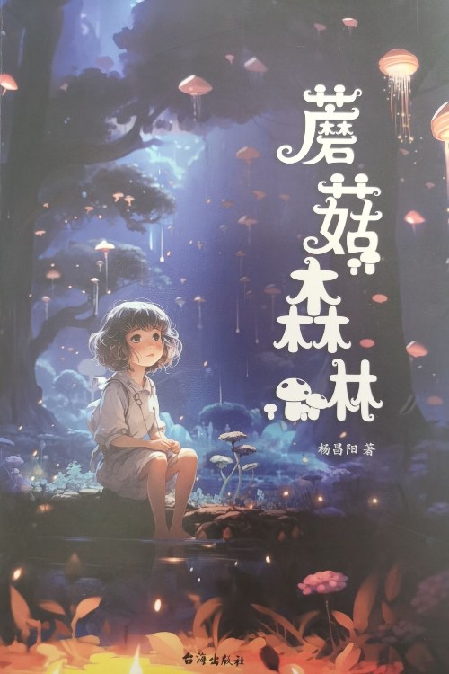 蘑菇森林