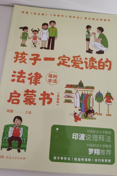 孩子一定愛讀的法律啟蒙書