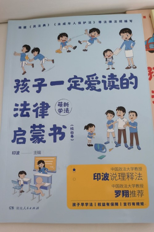 孩子一定愛讀的法律啟蒙書