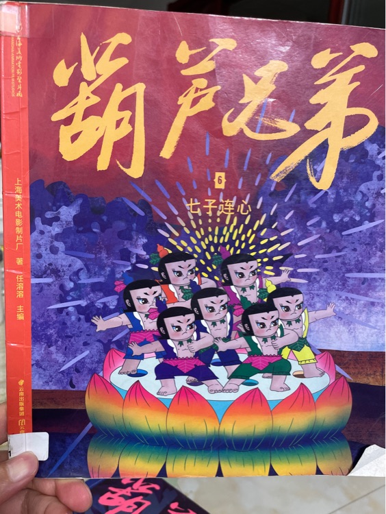 葫蘆兄弟6 七子連心