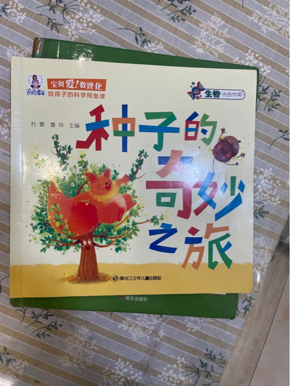種子的奇妙之旅